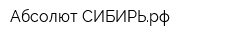 Абсолют-СИБИРЬрф