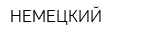 НЕМЕЦКИЙ