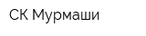СК Мурмаши