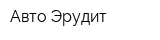 Авто Эрудит