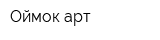 Оймок арт