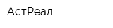 АстРеал
