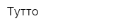 Тутто