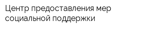 Центр предоставления мер социальной поддержки