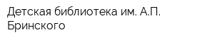 Детская библиотека им АП Бринского