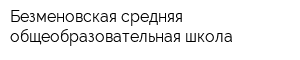 Безменовская средняя общеобразовательная школа