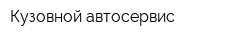 Кузовной автосервис