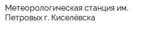 Метеорологическая станция им Петровых г Киселёвска