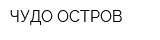 ЧУДО-ОСТРОВ