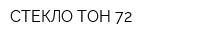 СТЕКЛО ТОН 72
