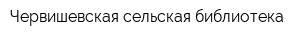 Червишевская сельская библиотека