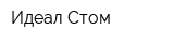 Идеал Стом