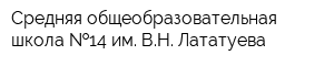Средняя общеобразовательная школа  14 им ВН Лататуева