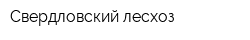 Свердловский лесхоз