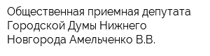 Общественная приемная депутата Городской Думы Нижнего Новгорода Амельченко ВВ