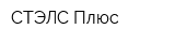 СТЭЛС-Плюс