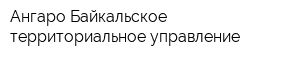 Ангаро-Байкальское территориальное управление