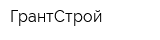 ГрантСтрой