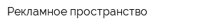 Рекламное пространство