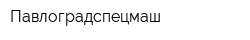 Павлоградспецмаш