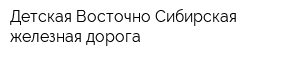 Детская Восточно-Сибирская железная дорога