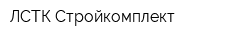 ЛСТК Стройкомплект