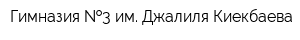 Гимназия  3 им Джалиля Киекбаева