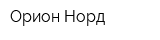 Орион Норд