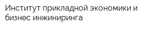Институт прикладной экономики и бизнес-инжиниринга