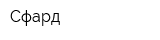 Сфард