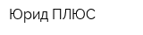 Юрид ПЛЮС