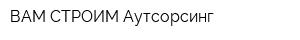 ВАМ-СТРОИМ Аутсорсинг