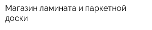 Магазин ламината и паркетной доски