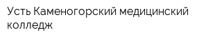 Усть-Каменогорский медицинский колледж