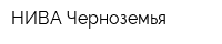 НИВА Черноземья