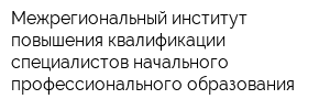 Межрегиональный институт повышения квалификации специалистов начального профессионального образования