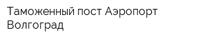 Таможенный пост Аэропорт Волгоград