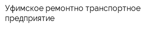 Уфимское ремонтно-транспортное предприятие