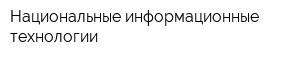 Национальные информационные технологии