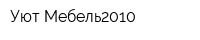 Уют-Мебель2010