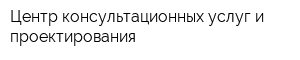 Центр консультационных услуг и проектирования