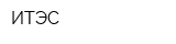 ИТЭС