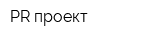 PR проект
