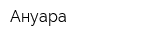 Ануара