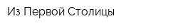 Из Первой Столицы