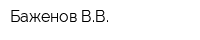 Баженов ВВ