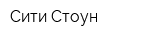 Сити Стоун
