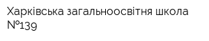 Харківська загальноосвітня школа  139