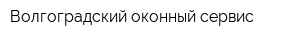 Волгоградский оконный сервис