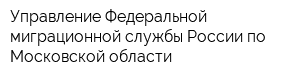 Управление Федеральной миграционной службы России по Московской области